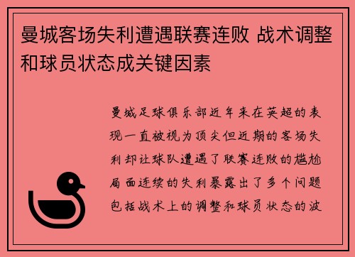 曼城客场失利遭遇联赛连败 战术调整和球员状态成关键因素