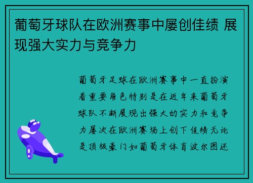 葡萄牙球队在欧洲赛事中屡创佳绩 展现强大实力与竞争力