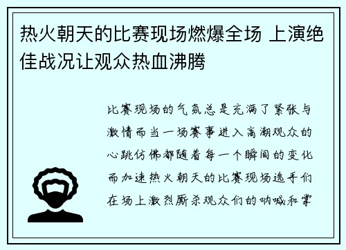 热火朝天的比赛现场燃爆全场 上演绝佳战况让观众热血沸腾