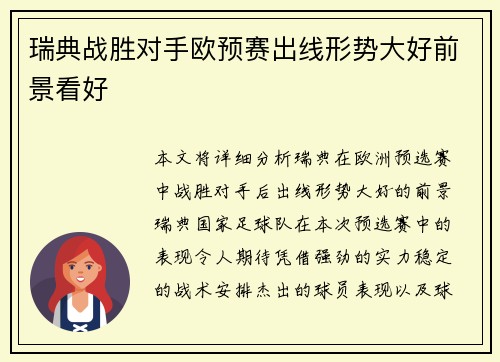 瑞典战胜对手欧预赛出线形势大好前景看好