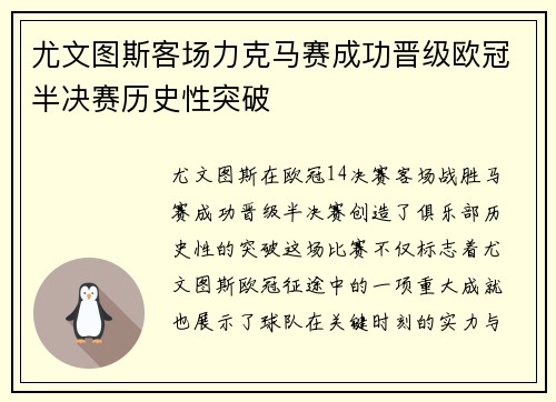 尤文图斯客场力克马赛成功晋级欧冠半决赛历史性突破