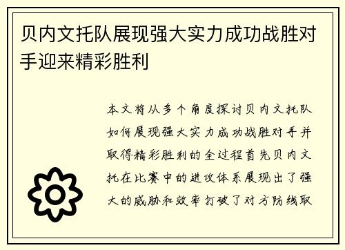 贝内文托队展现强大实力成功战胜对手迎来精彩胜利