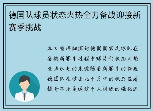 德国队球员状态火热全力备战迎接新赛季挑战