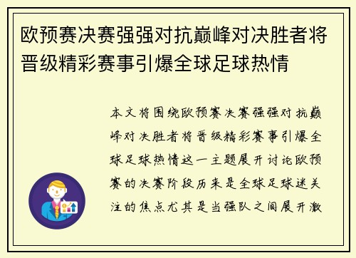 欧预赛决赛强强对抗巅峰对决胜者将晋级精彩赛事引爆全球足球热情