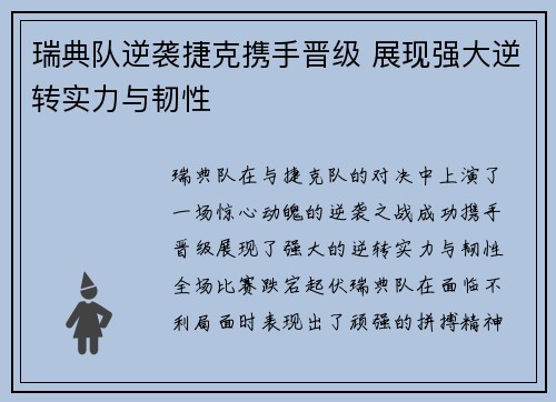 瑞典队逆袭捷克携手晋级 展现强大逆转实力与韧性