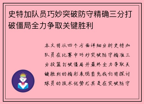 史特加队员巧妙突破防守精确三分打破僵局全力争取关键胜利