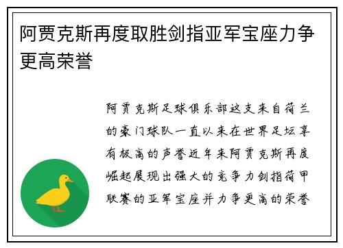 阿贾克斯再度取胜剑指亚军宝座力争更高荣誉
