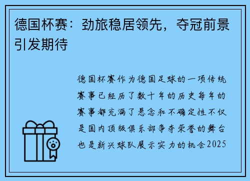 德国杯赛：劲旅稳居领先，夺冠前景引发期待
