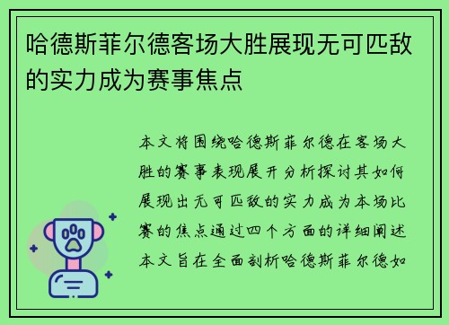 哈德斯菲尔德客场大胜展现无可匹敌的实力成为赛事焦点