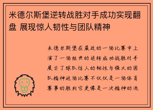 米德尔斯堡逆转战胜对手成功实现翻盘 展现惊人韧性与团队精神