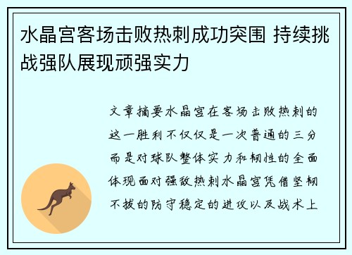 水晶宫客场击败热刺成功突围 持续挑战强队展现顽强实力