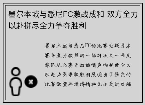 墨尔本城与悉尼FC激战成和 双方全力以赴拼尽全力争夺胜利