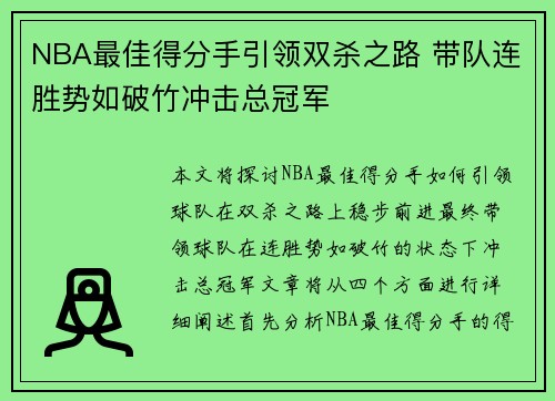 NBA最佳得分手引领双杀之路 带队连胜势如破竹冲击总冠军