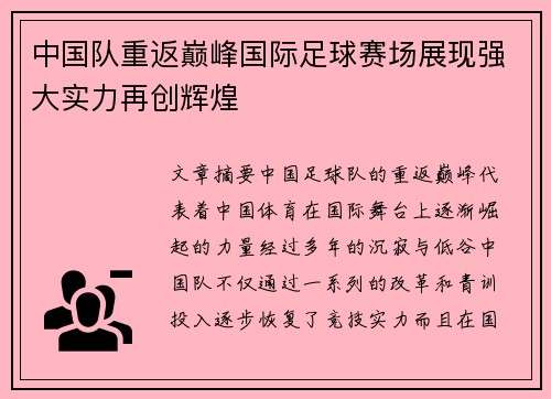 中国队重返巅峰国际足球赛场展现强大实力再创辉煌