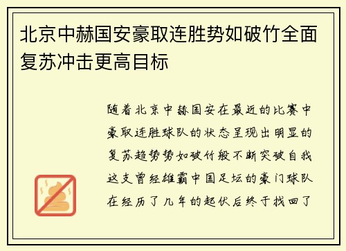 北京中赫国安豪取连胜势如破竹全面复苏冲击更高目标