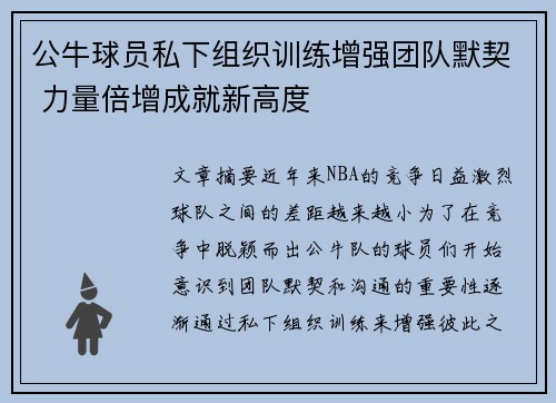 公牛球员私下组织训练增强团队默契 力量倍增成就新高度