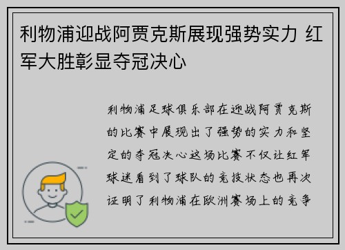 利物浦迎战阿贾克斯展现强势实力 红军大胜彰显夺冠决心