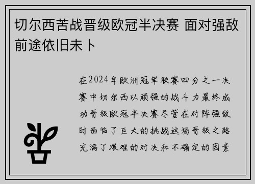 切尔西苦战晋级欧冠半决赛 面对强敌前途依旧未卜