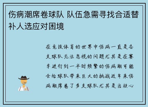 伤病潮席卷球队 队伍急需寻找合适替补人选应对困境