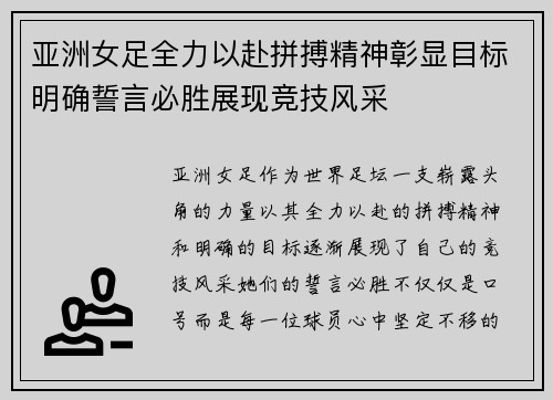 亚洲女足全力以赴拼搏精神彰显目标明确誓言必胜展现竞技风采