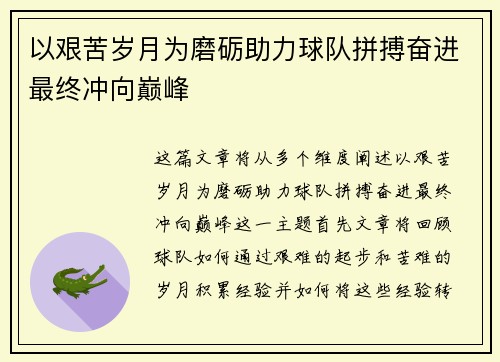 以艰苦岁月为磨砺助力球队拼搏奋进最终冲向巅峰