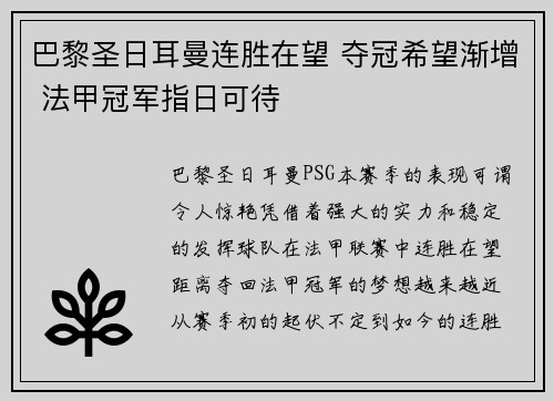 巴黎圣日耳曼连胜在望 夺冠希望渐增 法甲冠军指日可待