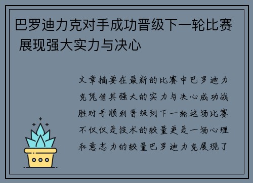 巴罗迪力克对手成功晋级下一轮比赛 展现强大实力与决心