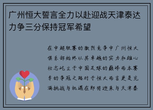 广州恒大誓言全力以赴迎战天津泰达力争三分保持冠军希望