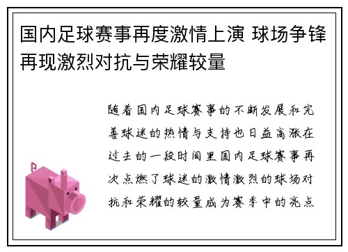 国内足球赛事再度激情上演 球场争锋再现激烈对抗与荣耀较量