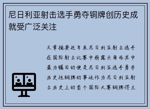 尼日利亚射击选手勇夺铜牌创历史成就受广泛关注