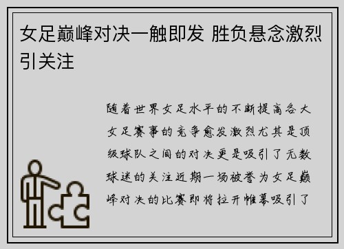 女足巅峰对决一触即发 胜负悬念激烈引关注