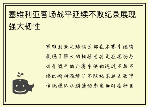 塞维利亚客场战平延续不败纪录展现强大韧性