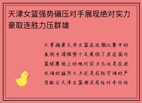 天津女篮强势碾压对手展现绝对实力豪取连胜力压群雄