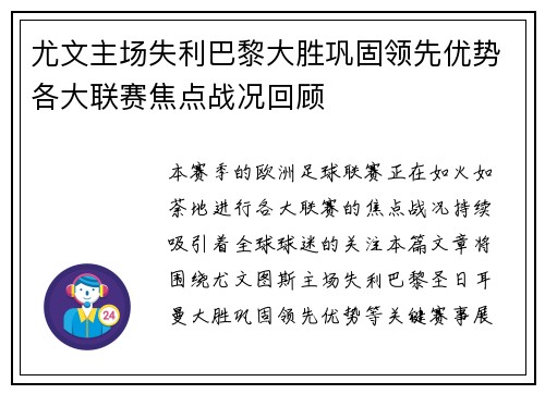 尤文主场失利巴黎大胜巩固领先优势各大联赛焦点战况回顾