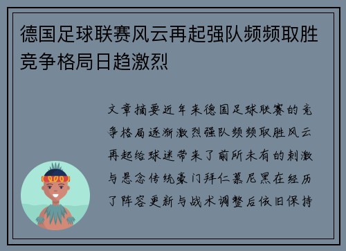 德国足球联赛风云再起强队频频取胜竞争格局日趋激烈
