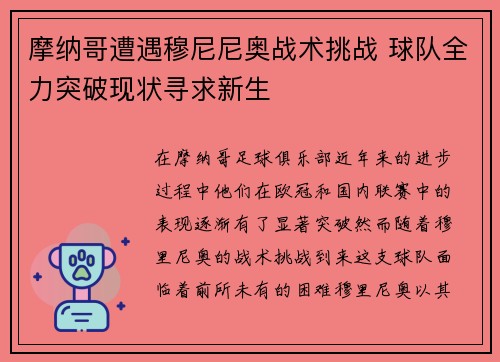 摩纳哥遭遇穆尼尼奥战术挑战 球队全力突破现状寻求新生