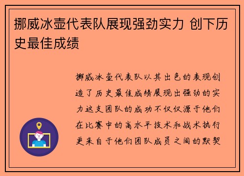 挪威冰壶代表队展现强劲实力 创下历史最佳成绩