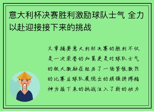 意大利杯决赛胜利激励球队士气 全力以赴迎接接下来的挑战