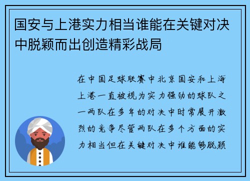 国安与上港实力相当谁能在关键对决中脱颖而出创造精彩战局