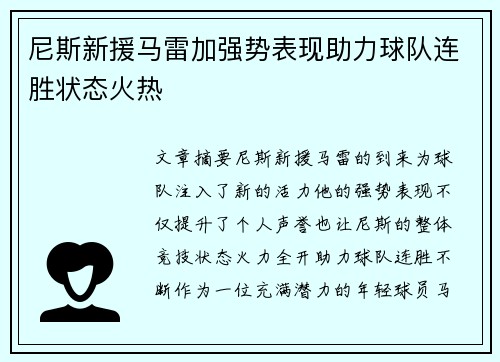 尼斯新援马雷加强势表现助力球队连胜状态火热