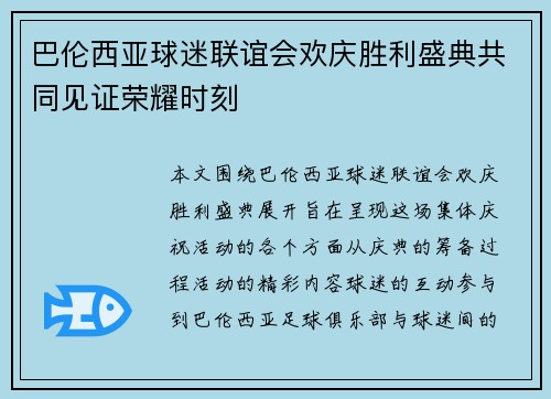 巴伦西亚球迷联谊会欢庆胜利盛典共同见证荣耀时刻