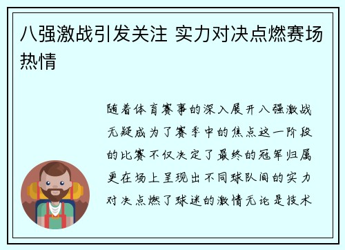 八强激战引发关注 实力对决点燃赛场热情