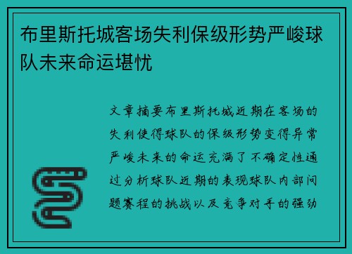 布里斯托城客场失利保级形势严峻球队未来命运堪忧