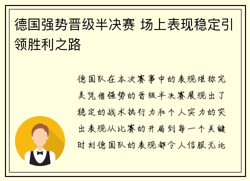 德国强势晋级半决赛 场上表现稳定引领胜利之路