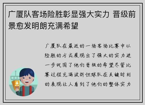 广厦队客场险胜彰显强大实力 晋级前景愈发明朗充满希望