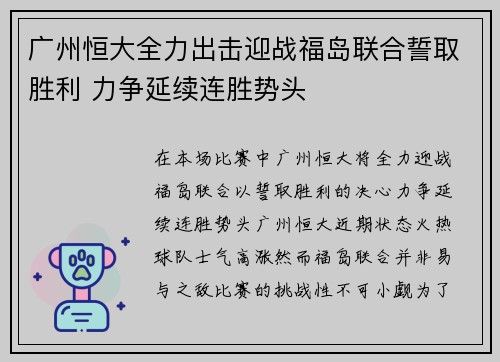 广州恒大全力出击迎战福岛联合誓取胜利 力争延续连胜势头