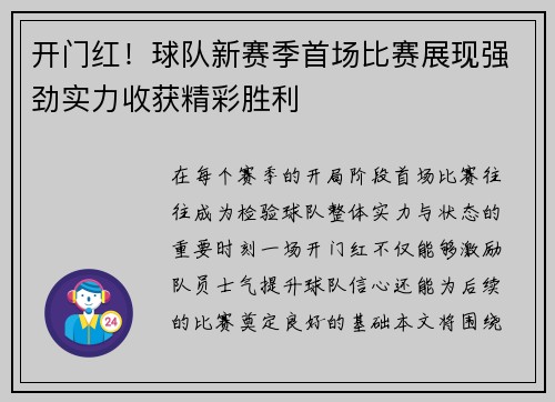 开门红！球队新赛季首场比赛展现强劲实力收获精彩胜利