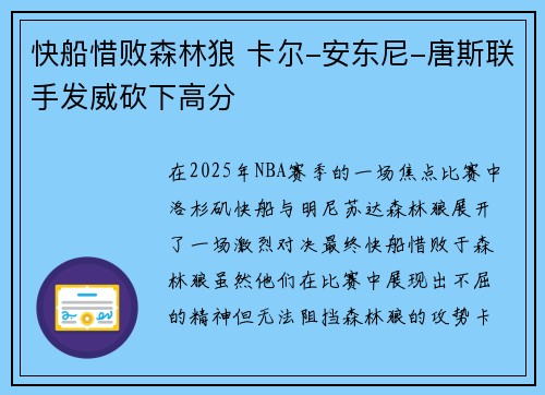 快船惜败森林狼 卡尔-安东尼-唐斯联手发威砍下高分