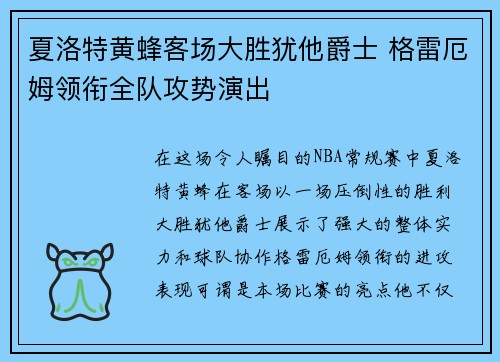 夏洛特黄蜂客场大胜犹他爵士 格雷厄姆领衔全队攻势演出