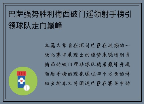 巴萨强势胜利梅西破门遥领射手榜引领球队走向巅峰